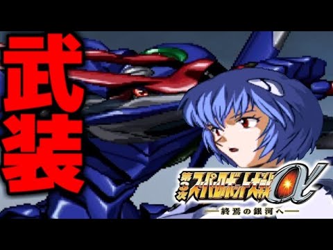 【第三次スパロボα武装】エヴァ零号機