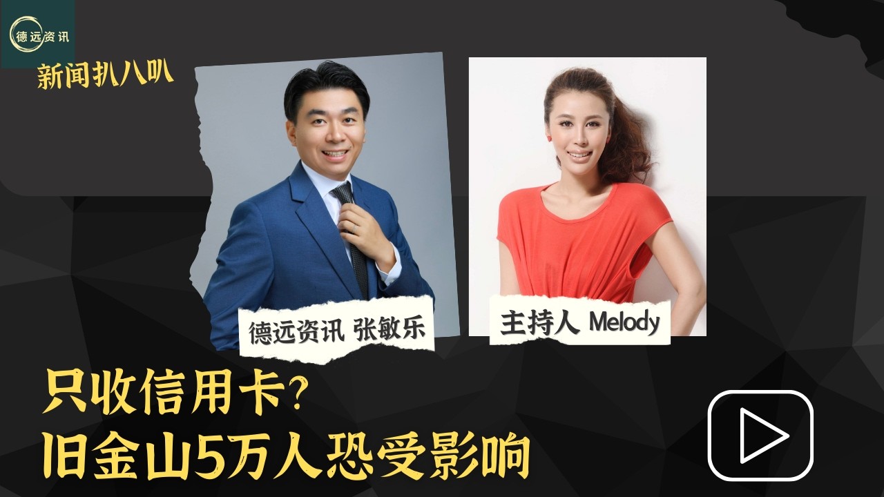 只收信用卡？ 旧金山5万人恐受影响 #德远资讯 #德远 #美国生活 #美国 #美国华人 #科技 #信用卡 #老年人 #旧金山 #湾区 #信用