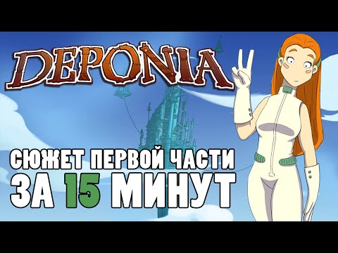 КРАТКИЙ ПЕРЕСКАЗ СЮЖЕТА DEPONIA / DEPONIA ИГРОФИЛЬМ (ЧАСТЬ I)