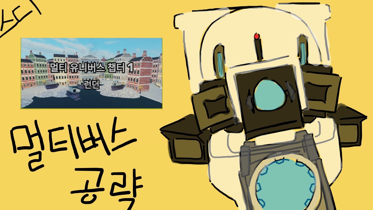 스디 멀티버스 공략 [skibi defense]