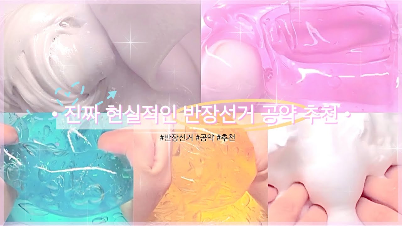 진짜 현실적인 반장선거 공약 추천 시리즈액괴 대시액 액괴시리즈 공사장시리즈 고딕시리즈 대규모시리즈액괴 대규모액괴 몽글님 영상 추천 학교 꿀팁 알고리즘 히트 시액 액시