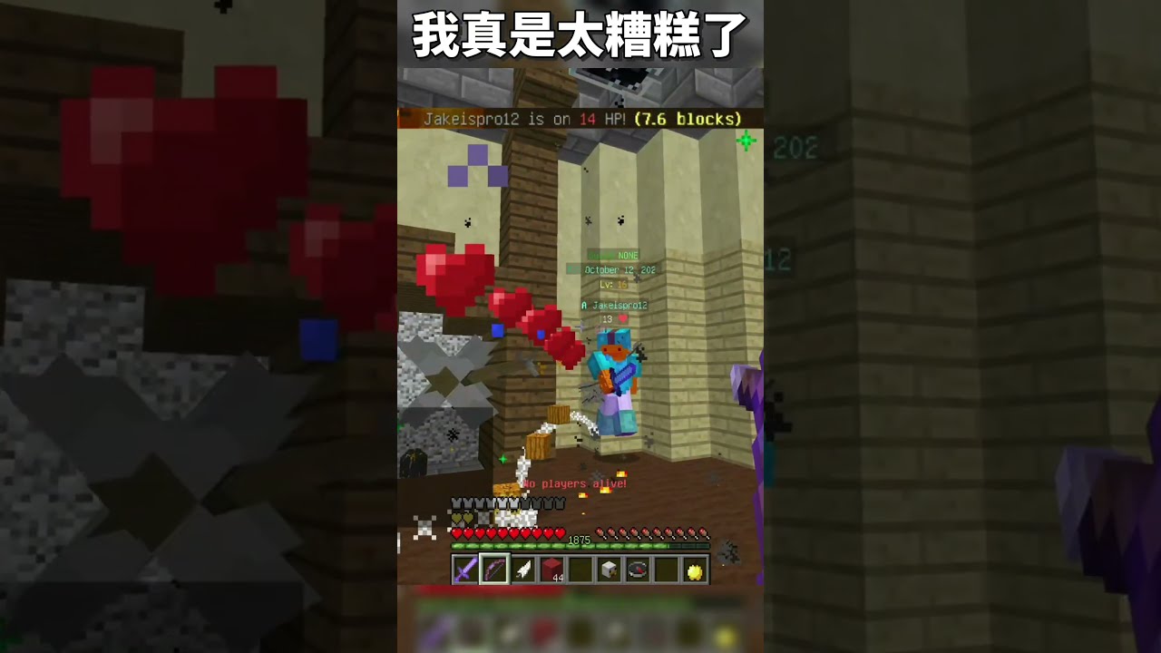 [承承] 我真是太糟糕了 #當個創世神 #minecraft #hypixel #bedwars 縮圖