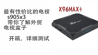x96max+外贸电视盒子开箱评测s905x34G+32G
