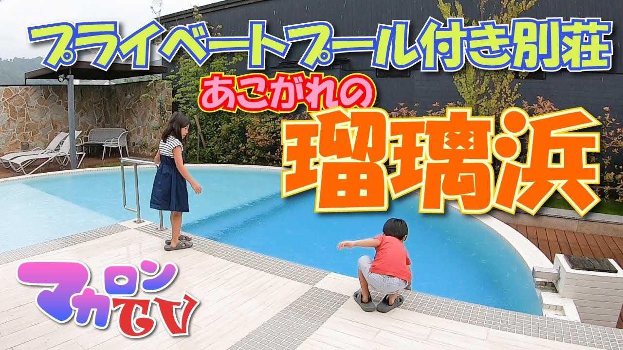 瑠璃浜に来たぞ プール付き一戸建て別荘のプライベートspa 天橋立でグランピング 関西 マカロンtv Youtube
