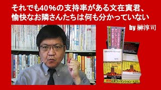 それでも40％の支持率がある文政権、愉快なお隣さんたちは何も分かっていない　by 榊淳司