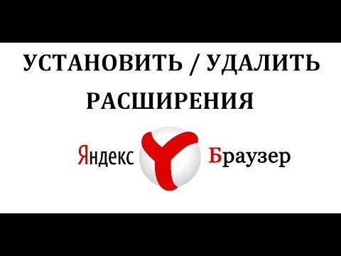 Как в Яндекс Браузере установить расширения и где они находятся