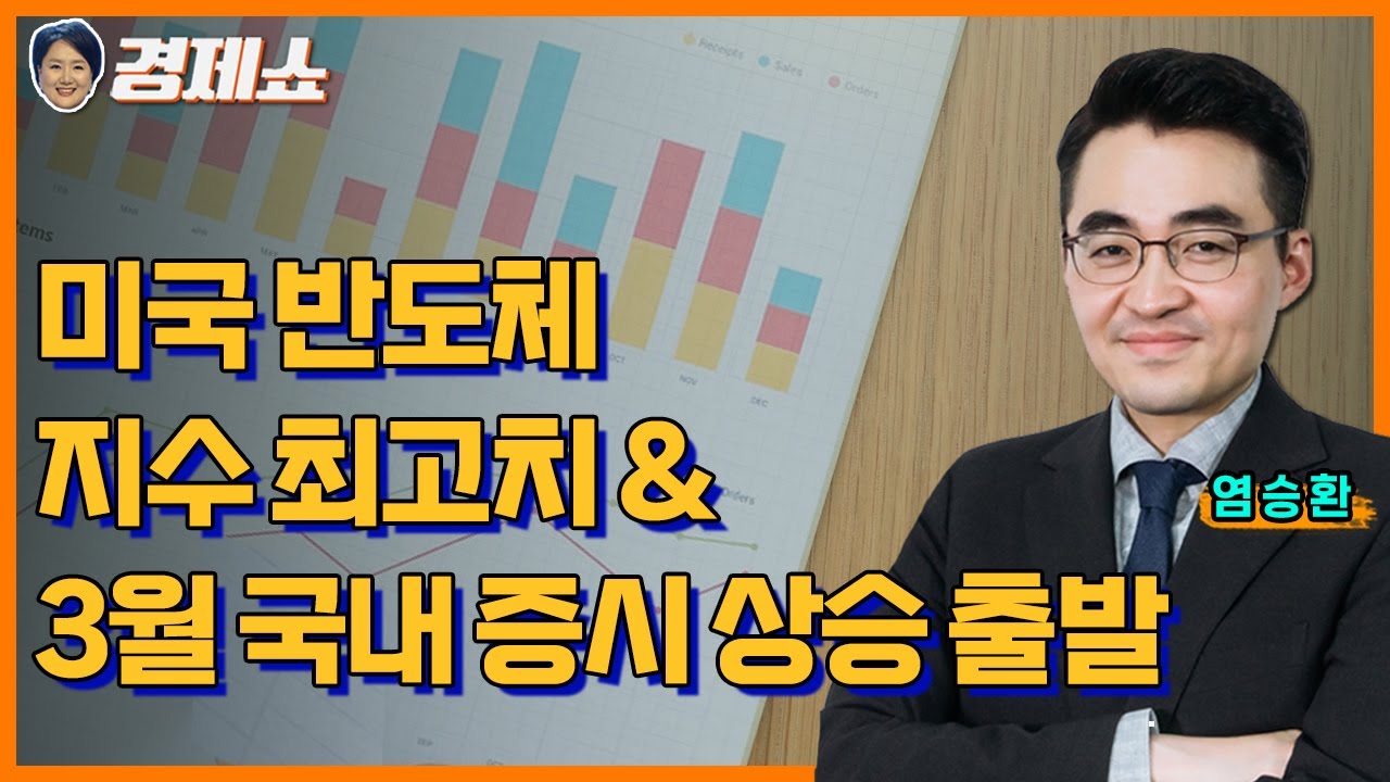 [성기영의 경제쇼] 미국 반도체 지수 최고치 & 3월 국내 증시 상승 출발 -염승환(이베스트 증권)ㅣKBS 240304 방송