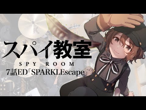 『スパイ教室』7話ED「SPARKLEscape」ドラム叩いてみた。/  Spy Room ED SPARKLEscape Drum cover
