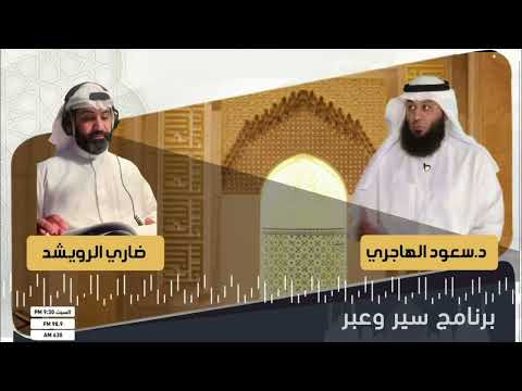 سير وعبر سيرة الإمام حماد بن زيد د سعود الهاجري