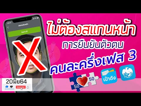 วิธียืนยันตัวตน ไม่ต้องสแกนหน้า คนละครึ่งเฟส3 สะดวกและง่ายที่สุด