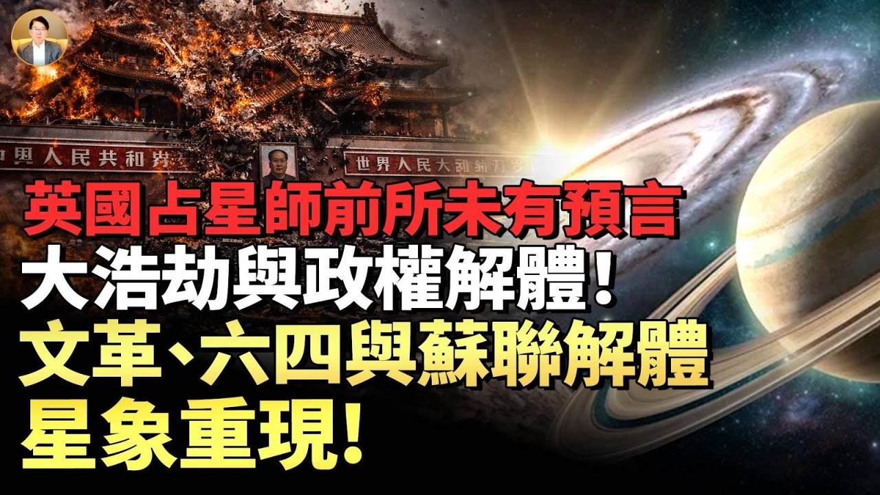 英國占星師：2026年浩劫星象再現！前所未有預言：大浩劫與政權解體！權力向人民轉移！廢墟中啟動人類新文明、心靈感應將取代語言！