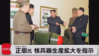 金正恩氏 核兵器生産拡大を指示（2023年3月28日）