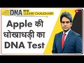 DNA: Apple की धोखाधड़ी का DNA Test | Sudhir Chaudhary | Analysis | Apple Cheating | Explained