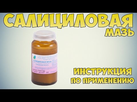 💊 САЛИЦИЛОВАЯ МАЗЬ ИНСТРУКЦИЯ ПО ПРИМЕНЕНИЮ ПРЕПАРАТА, ПОКАЗАНИЯ, ЛЕЧЕНИЕ ГРИБКА, ЛЕЧЕНИЕ ПРЫЩЕЙ