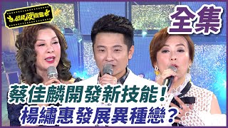【超級夜總會】蔡佳麟開發新技能！楊繡惠竟發展異種戀？！ #296(2017.10.28)