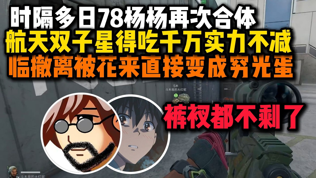 【三角洲行动】（直播精华）78杨杨航天双子星再次合体，航天得吃千万实力不减，临撤离被花来直接变成穷光蛋裤衩都不剩了三角洲行動，#老飞宇