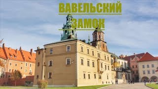 Вавельский замок часть №1. Краков. Экскурсия. Фото и видео. Отзыв.