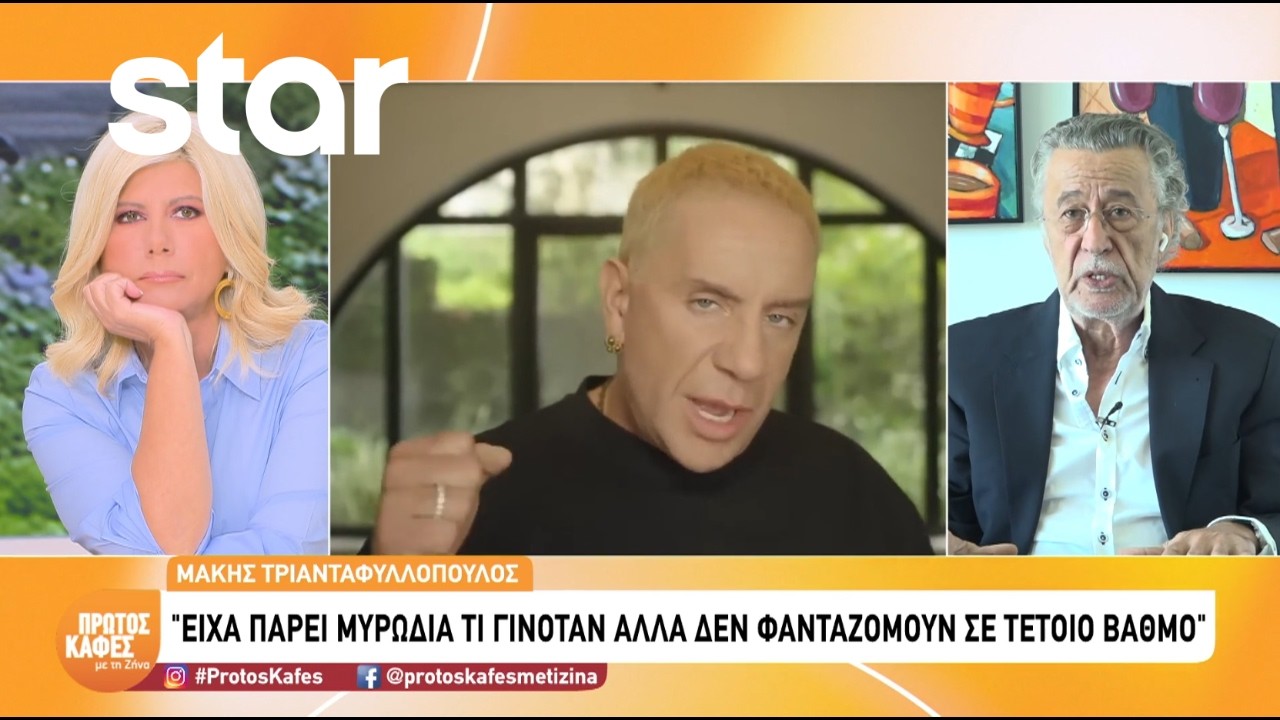 Μάκης Τριανταφυλλόπουλος: «Εν ενεργεία υπουργός έστειλε φίλο μου στο ιατρείο του Κολωνακίου»