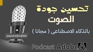 مجانا |  بدون برامج  كيفية تحسين جودة الصوت باحترافية |  adobe podcast behance ai وبطريقة ساحرة