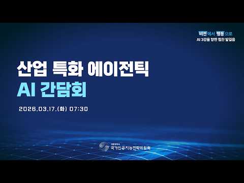 ('26.3.17) 산업 특화 에이전틱 AI 간담회 개최