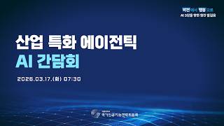 ('26.3.17) 산업 특화 에이전틱 AI 간담회 개최