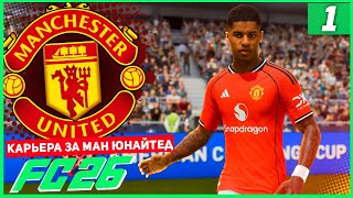 картинка: FC 26 КАРЬЕРА ЗА МАНЧЕСТЕР ЮНАЙТЕД #1 - ОН ВЕРНУЛСЯ ЧТОБЫ ВЫБИТЬ МЕСТО В ОСНОВЕ ?!?!