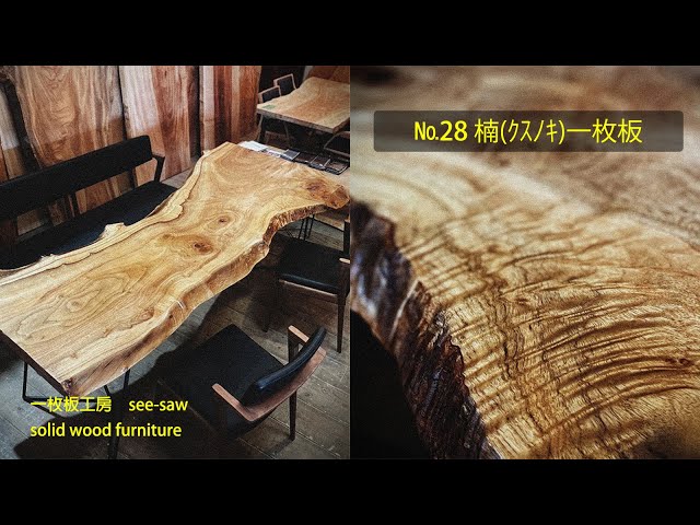 完売御礼】一枚板のある暮らし【 №28 楠（クスノキ） 】一枚板・無垢板 