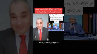 #مصر غش الزوجه لزوجها في البكاره تدليس يوجب فسخ عقد الزواج #اكسبلور #ترند #السيسي #قانون_الأسرة نسوي