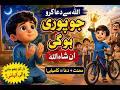 He Made Dua at Night… Allah Answered  | Emotional Islamic Story for Kids (3D Animation)