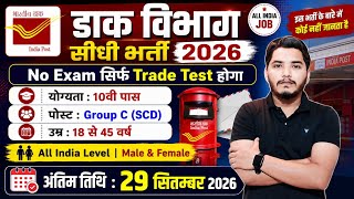 डाक विभाग भर्ती 2026 | Post Office Vacancy | India Post GDS Vacancy 2026 | Post Office Recruitment