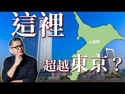 東京近郊為何令人嚮往？日本年輕人最想搬去的地方千葉縣！