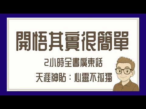 Ep660.《開悟其實很簡單》 人人都可以輕輕鬆鬆開悟丨作者：心靈不孤獨丨天涯神貼丨2小時合集丨廣東話丨陳老C