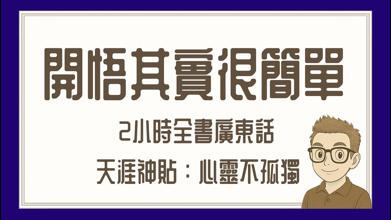 Ep660.《開悟其實很簡單》 人人都可以輕輕鬆鬆開悟丨作者：心靈不孤獨丨天涯神貼丨2小時合集丨廣東話丨陳老C