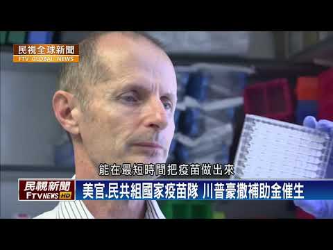 【民視全球新聞】不擇手段？中國搶疫苗進度 傳剽竊美國機密 2020.08.09