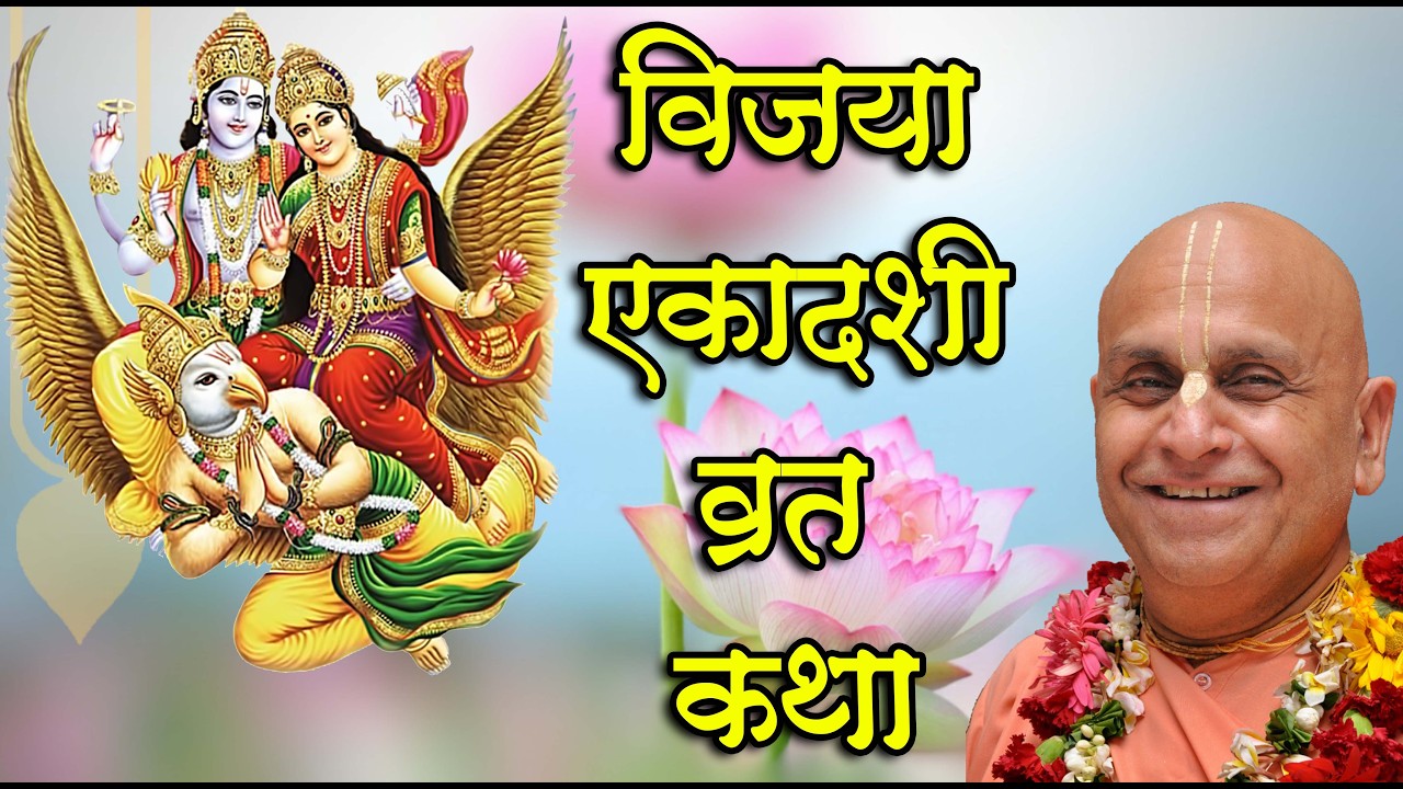 13th फरवरी 2026 ।। विजया एकादशी व्रत कथा ।। मंगल आरती प्रवचन ।। केशव कुंज, वृन्दावन ।।_HD