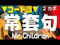 ■コード譜■ 常套句 / Mr.Children（ 遅咲きのヒマワリ 主題歌）