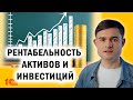 Рентабельность активов и инвестиций