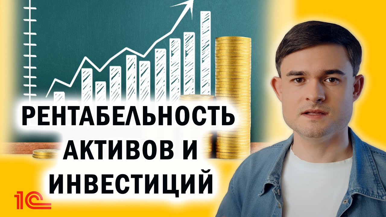 Рентабельность активов и инвестиций - YouTube
