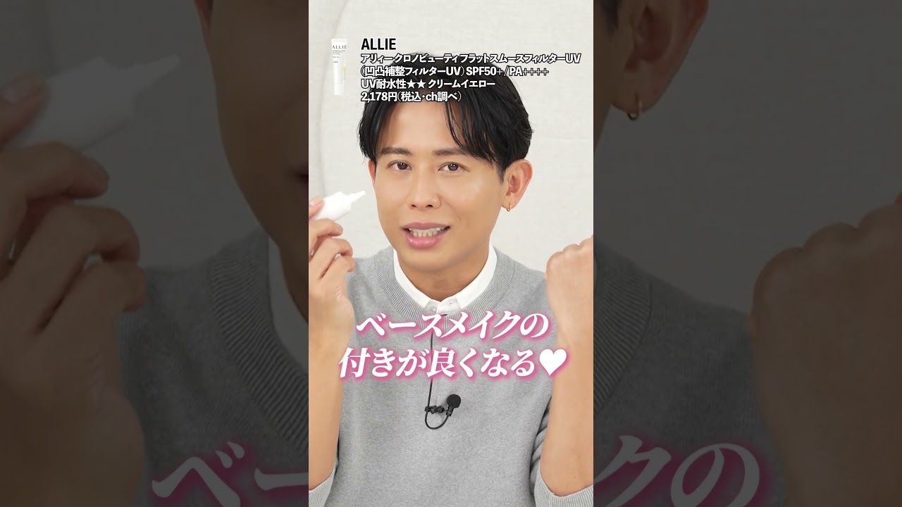 新生活はコスメ新調がおすすめ！今買うべきおすすめUV・下地はこれよ！