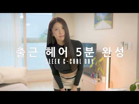 출근 헤어 5분 완성✨ 청담동 디자이너가 알려주는 슬릭 C컬 드라이 방법