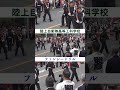 【ファンシードリル】陸上自衛隊高等工科学校【おっぱままつり2026】