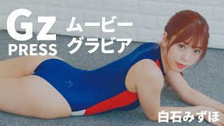 【グラビア】メイキング映像3　白石みずほさん
