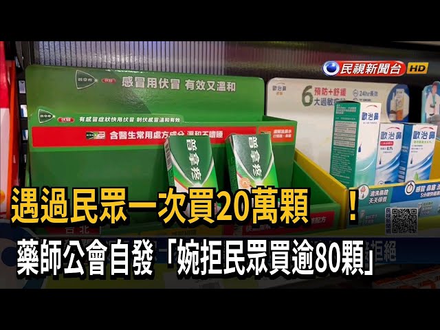 退燒藥限購令今討論 藥師自推「婉拒民眾買逾80顆」－民視台語新聞