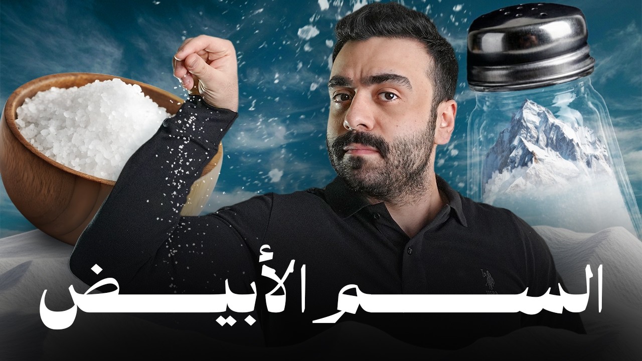 لا تقطع الملح قبل مشاهدة هذا الفيديو.. وإلا ستندم صحياً!