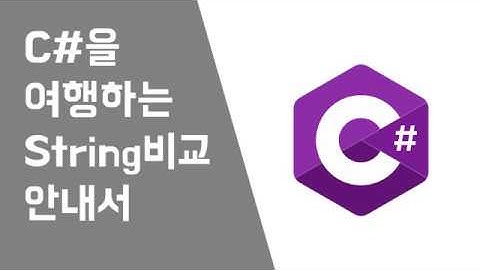 [프로그래밍Tip] C# String 비교 안내서