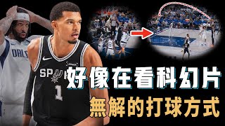 新賽季首戰狂轟40分15籃板0失誤的Victor Wembanyama是否已經完全是超巨水準？超高命中率讓防守失去意義，一人完爆對手全明星陣容，現已進入MVP榜單【NBA球員分析】