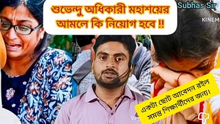 Shuvendu Adhikari jiboni// SSC RECRUITMENT//WB GRAM PANCHAYAT// TET PREPARATION// UPPER PRIMARY TET
