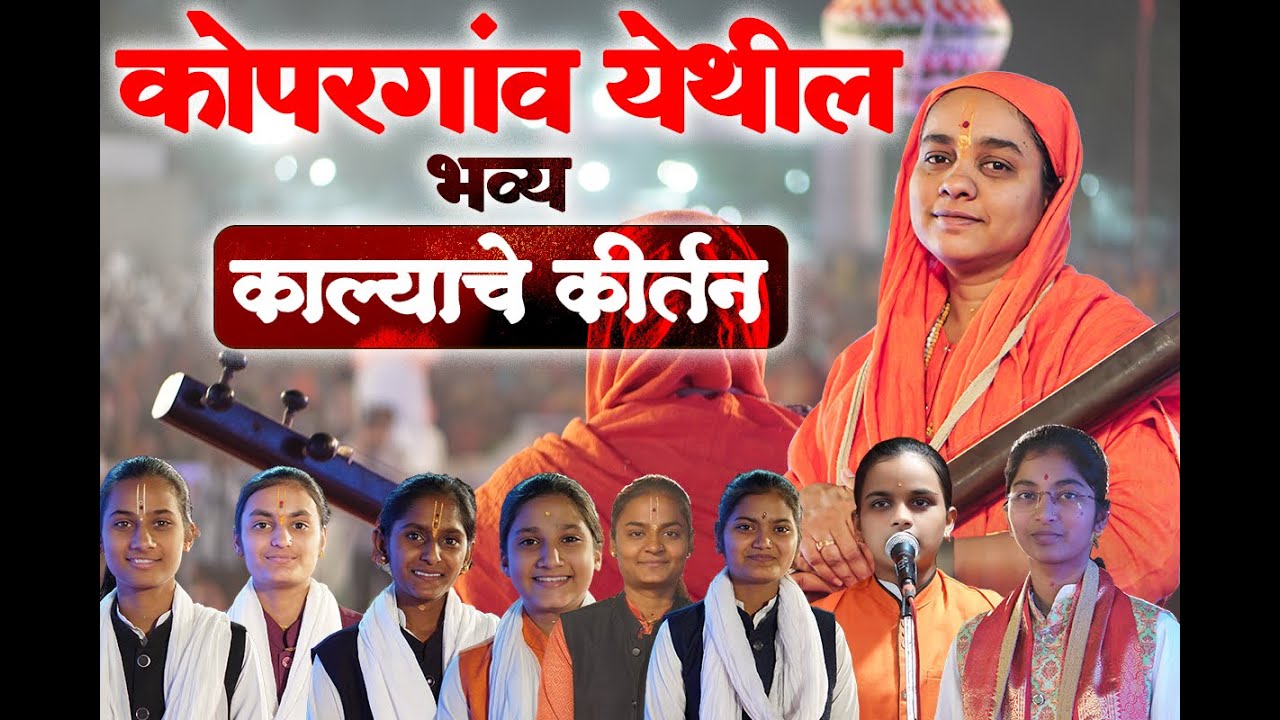 कोपरगाव येथील काल्याचे कीर्तन | marathi kirtan | सोनाली दीदी | sonali tai karpe