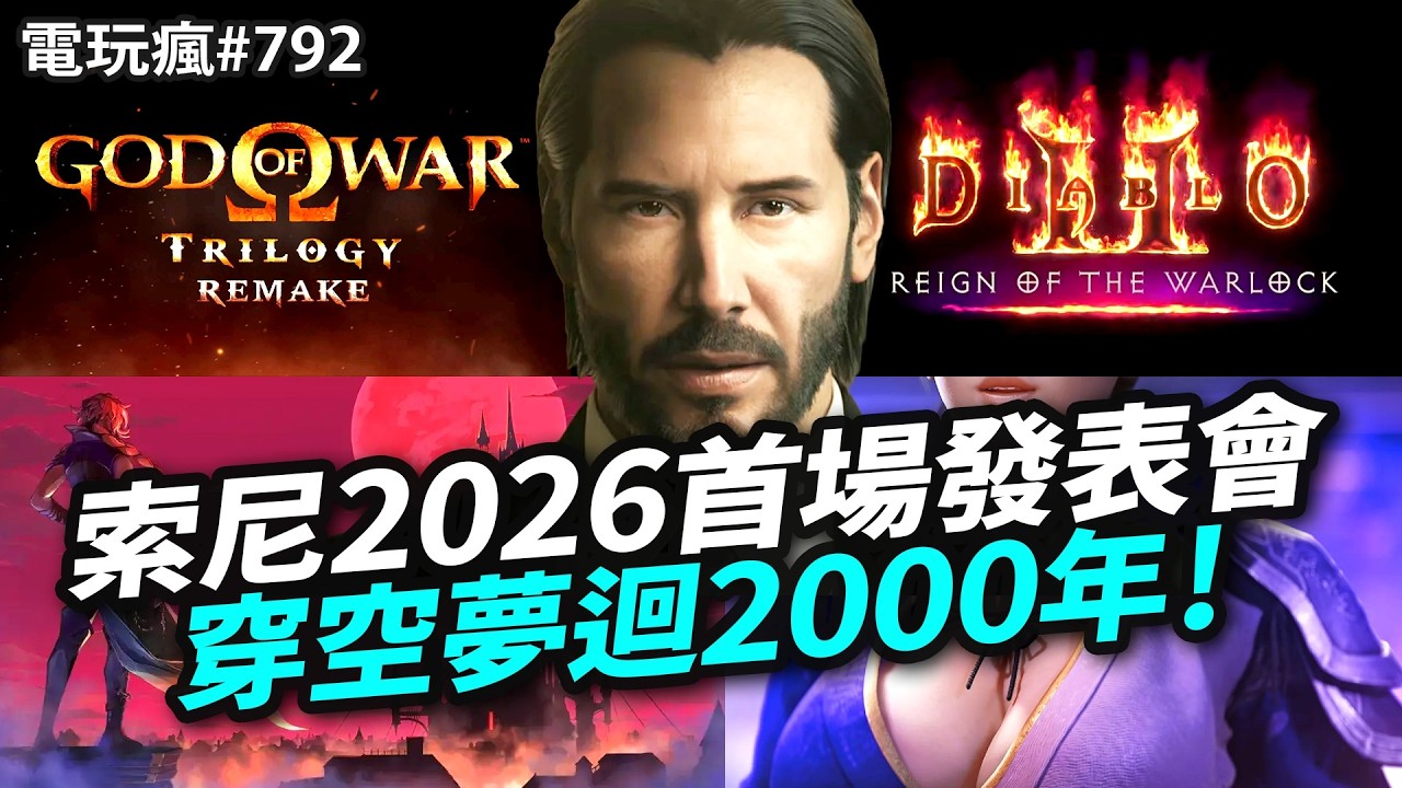 【電玩瘋#792】索尼發表會讓我們成功穿越回到2000年！《戰神 God of War》始源三部曲全面重製 Ω《惡魔城》全新作《貝爾蒙特的詛咒》🎉《生死格鬥》新作開發《暗黑 2》 新內容《術士軍臨》