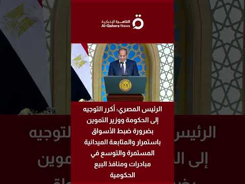 الرئيس المصري: أكرر التوجيه إلى الحكومة ووزير التموين بضرورة ضبط الأسواق باستمرار